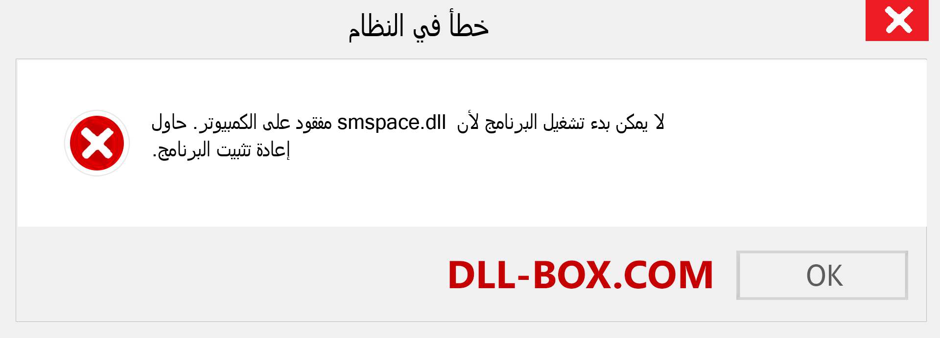 ملف smspace.dll مفقود ؟. التنزيل لنظام التشغيل Windows 7 و 8 و 10 - إصلاح خطأ smspace dll المفقود على Windows والصور والصور