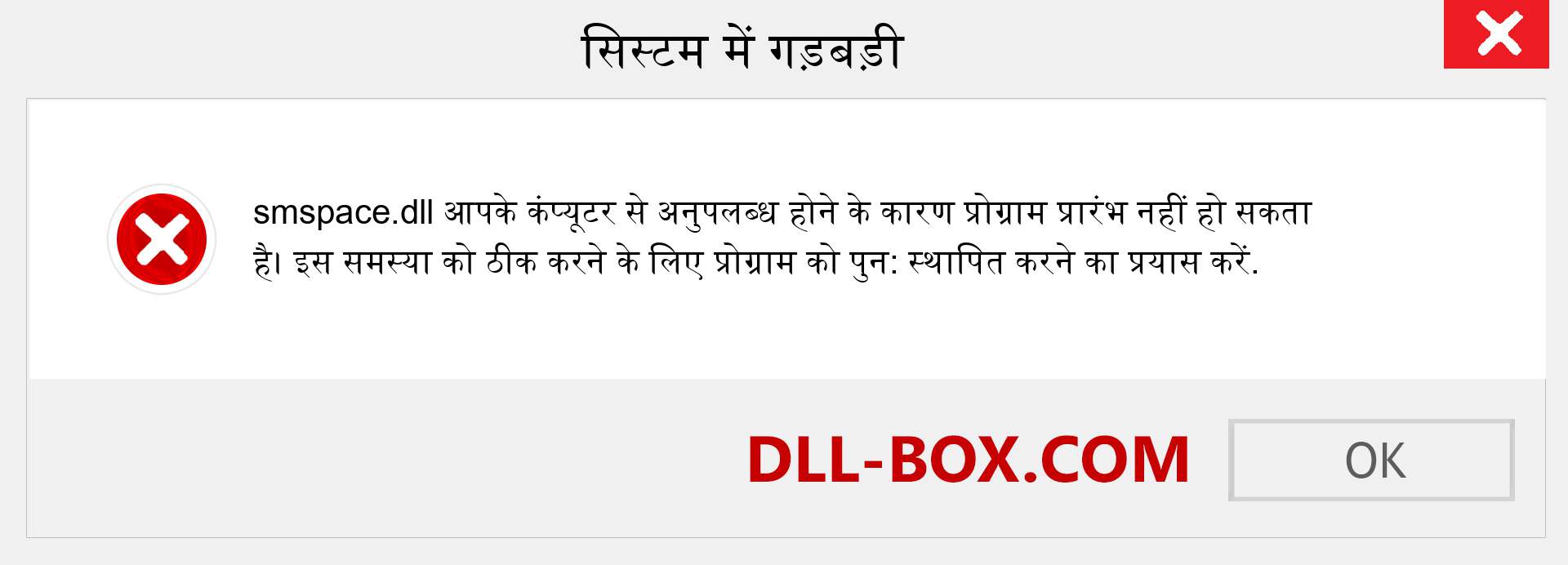 smspace.dll फ़ाइल गुम है?. विंडोज 7, 8, 10 के लिए डाउनलोड करें - विंडोज, फोटो, इमेज पर smspace dll मिसिंग एरर को ठीक करें