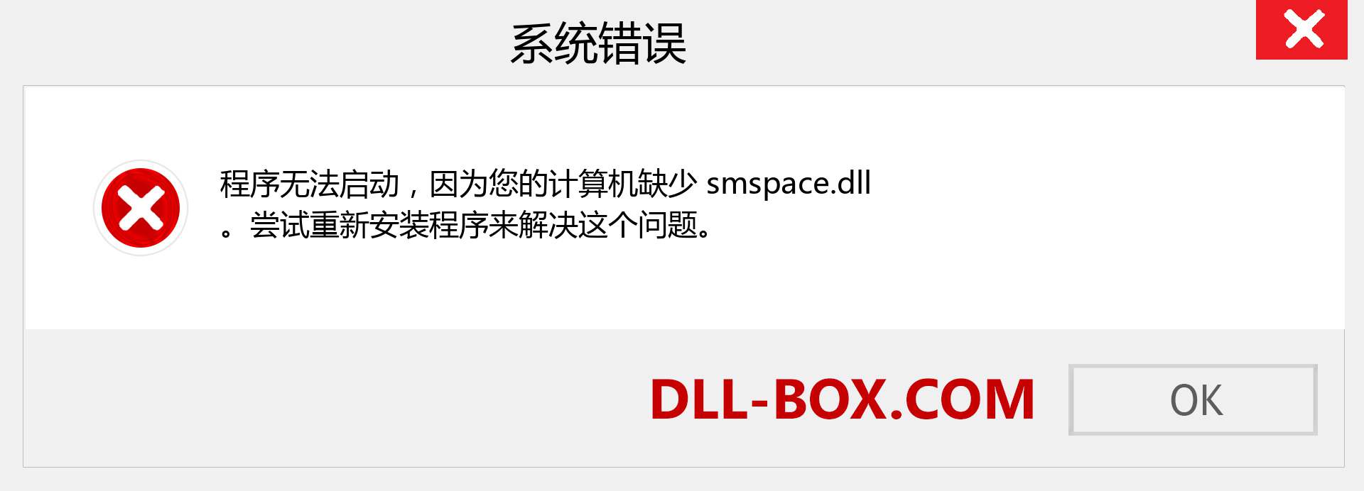 smspace.dll 文件丢失？。 适用于 Windows 7、8、10 的下载 - 修复 Windows、照片、图像上的 smspace dll 丢失错误